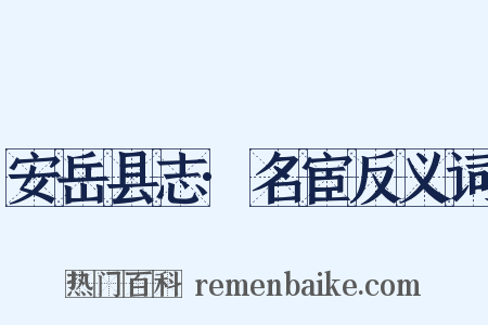 安岳县志·名宦反义词是什么意思的图片